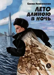 Лето длиною в ночь