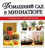 Домашний сад в миниатюре