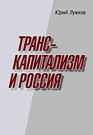 Транскапитализм и Россия / Лужков Ю.М. (Московские учебники)