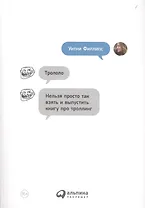 Трололо: Нельзя просто так взять и выпустить книгу про троллинг