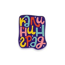 Значок деревянный Калининград буковки (ZDD-01237)