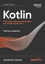 Kotlin. Паттерны проектирования и лучшие практики, 3-е изд.