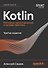 Kotlin. Паттерны проектирования и лучшие практики, 3-е изд. - 0