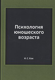 Психология юношеского возраста