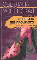Женщина без прошлого