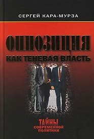 Оппозиция как теневая власть