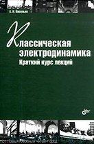 Классическая электродинамика. Краткий курс лекций. Учеб. пособие. 2-е изд. стереотипное