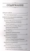Фаворитки у российского престола - 1