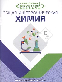 Необходимый минимум. Общая и неорганическая химия