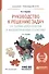 Руководство к решению задач по теории вероятностей и математич. стат. Уч. пос. (11 изд) (БакалаврПК) - 0