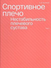 Спортивное плечо. Том 1. Нестабильность плечевого сустава
