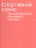 Спортивное плечо. Том 1. Нестабильность плечевого сустава - 0