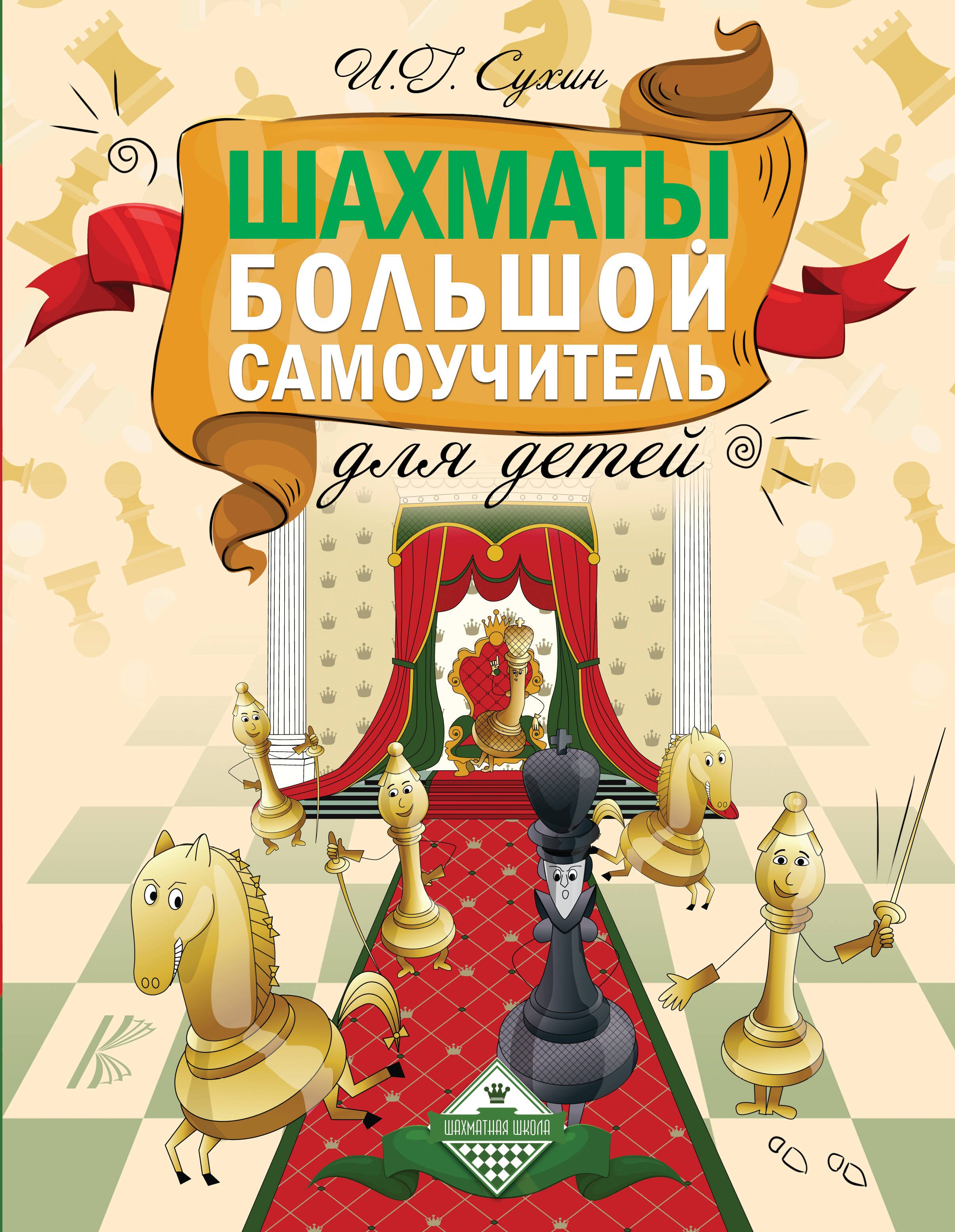 

Шахматы. Большой самоучитель для детей