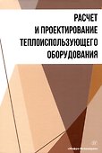 Расчет и проектирование теплоиспользующего оборудования - 0