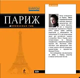 Париж: путеводитель + карта /5-е изд., испр. и доп.
