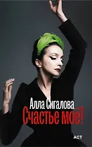 Счастье моё!