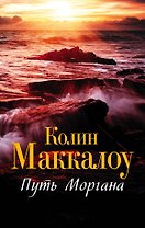 Путь Моргана : роман
