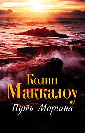 Путь Моргана : роман