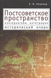 Постсоветское пространство: альтернативы интеграции. Исторический очерк