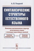 Синтаксические структуры естественного языка. Описание синтаксических структур естественного языка с помощью простейших понятий: теории множеств и теории графов