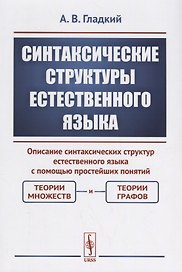 Синтаксические структуры естественного языка. Описание синтаксических структур естественного языка с помощью простейших понятий: теории множеств и теории графов