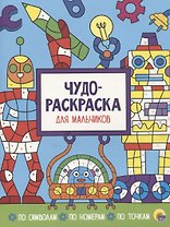 Чудо-раскраска для мальчиков