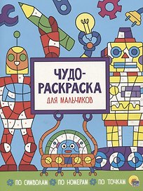 Чудо-раскраска для мальчиков