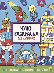 Чудо-раскраска для мальчиков