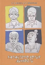 Характерология личности. Учебное пособие