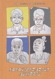 Характерология личности. Учебное пособие