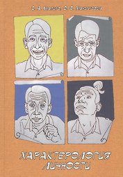 Характерология личности. Учебное пособие