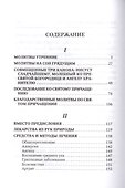 Молитвослов "Врачевство для жизни. Целительная сила трав" - 1