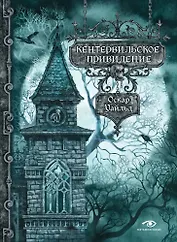 Кентервильское привидение