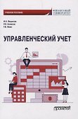 Управленческий учет. Учебное пособие - 0