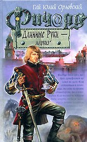 Ричард Длинные Руки-маркиз