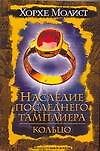 Наследие последнего тамплиера.Кольцо