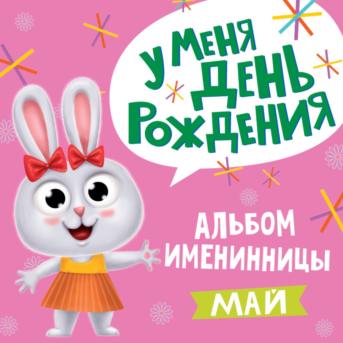 

5 АЛЬБОМ ИМЕНИННИЦЫ. У МЕНЯ ДЕНЬ РОЖДЕНИЯ. МАЙ
