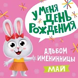 5 АЛЬБОМ ИМЕНИННИЦЫ. У МЕНЯ ДЕНЬ РОЖДЕНИЯ. МАЙ