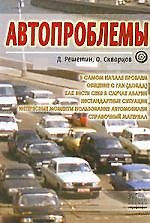 Автопроблемы. Полезное практическое пособие для автовладельцев