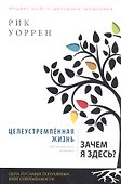 Целеустремленная жизнь. Зачем я здесь? - 0