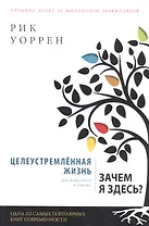 Целеустремленная жизнь. Зачем я здесь?