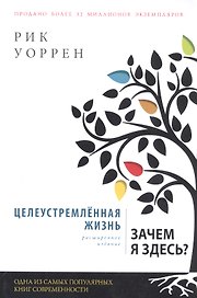 Целеустремленная жизнь. Зачем я здесь?