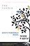 Целеустремленная жизнь. Зачем я здесь? - 0