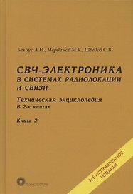 СВЧ-электроника в системах радиолокации и связи. Техническая энциклопедия. В 2-х книгах. Книга 2. 3-е исправленное издание