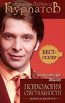 7 интимных тайн Психология сексуальности (2 изд) (мягк) (1177) Книга 2. Курпатов А. (Олма)