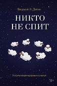 Никто не спит. 7 стратегий для здоровья и счастья - 0