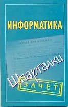 Информатика: (шпаргалки)