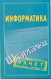 Информатика: (шпаргалки)