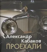 Проехали. Машины прошлого века в воспоминаниях и картинках
