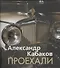 Проехали. Машины прошлого века в воспоминаниях и картинках - 0